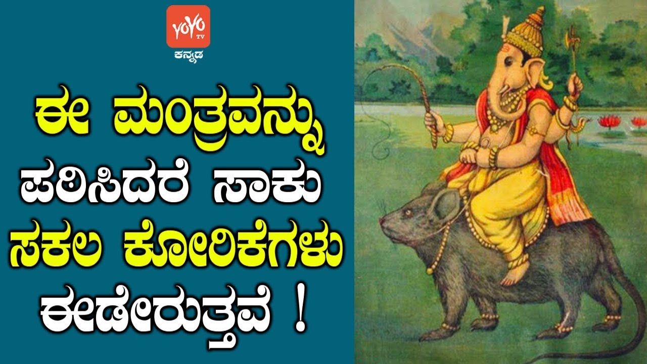 ಈ ಮಂತ್ರವನ್ನು ಪಠಿಸಿದರೆ ಸಾಕು ಸಕಲ ಕೋರಿಕೆ ಗಳು ಈಡೇರುತ್ತವೆ ! | Vinayaka Stotram Kannada | YOYO TV Kannada