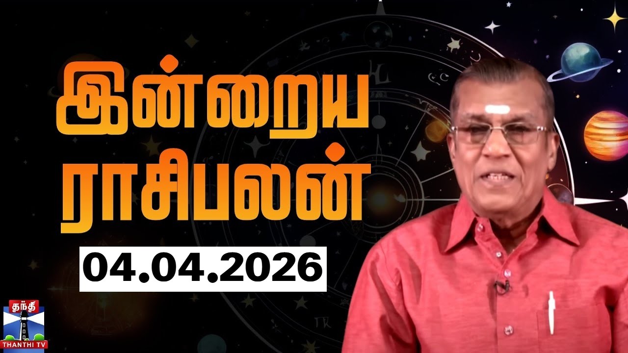 Today Rasi palan || இன்றைய ராசிபலன் - 04.04.2026 | Indraya Rasipalan | ஜோதிடர் சிவல்புரி சிங்காரம்