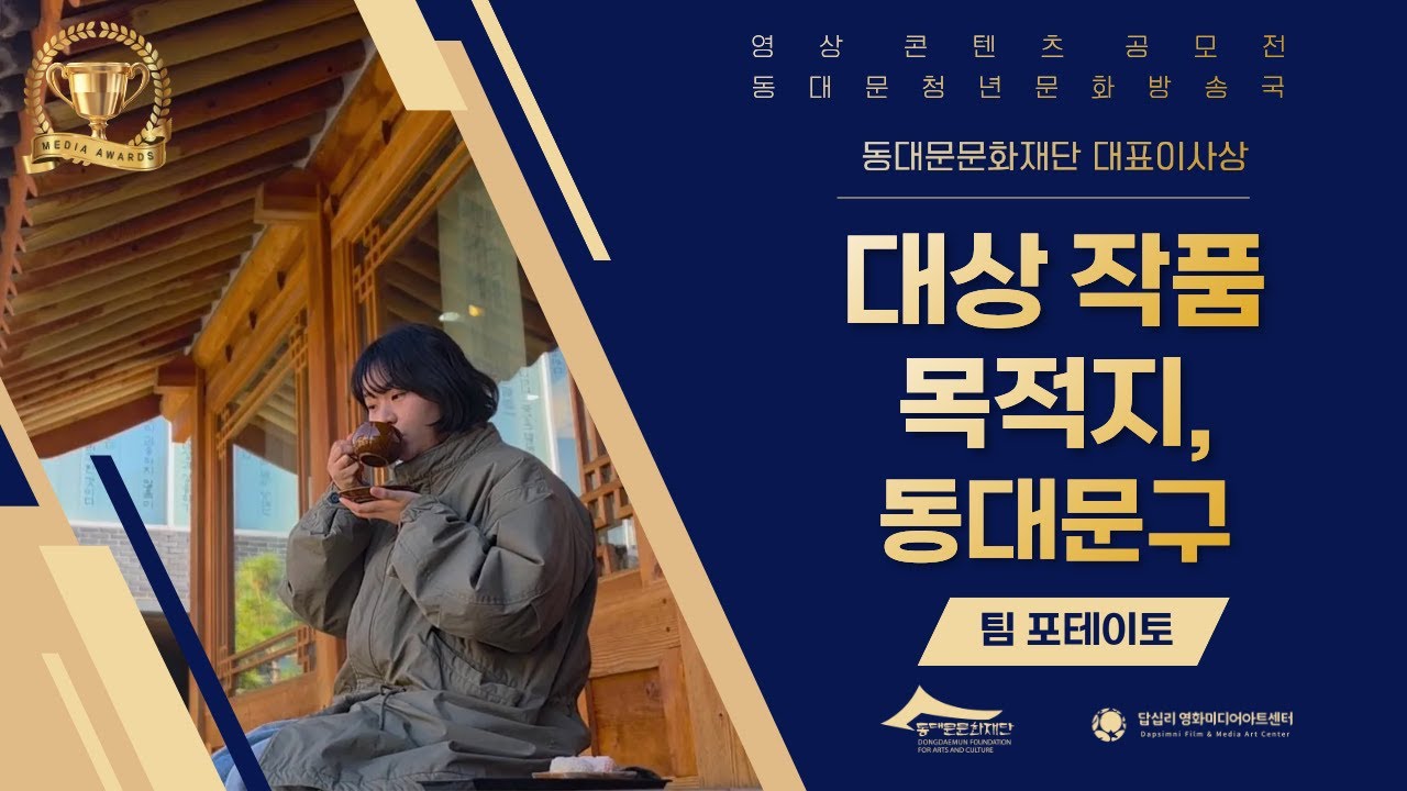 [동대문청년문화방송국] 공모전 대상 수상작ㅣ목적지, 동대문구