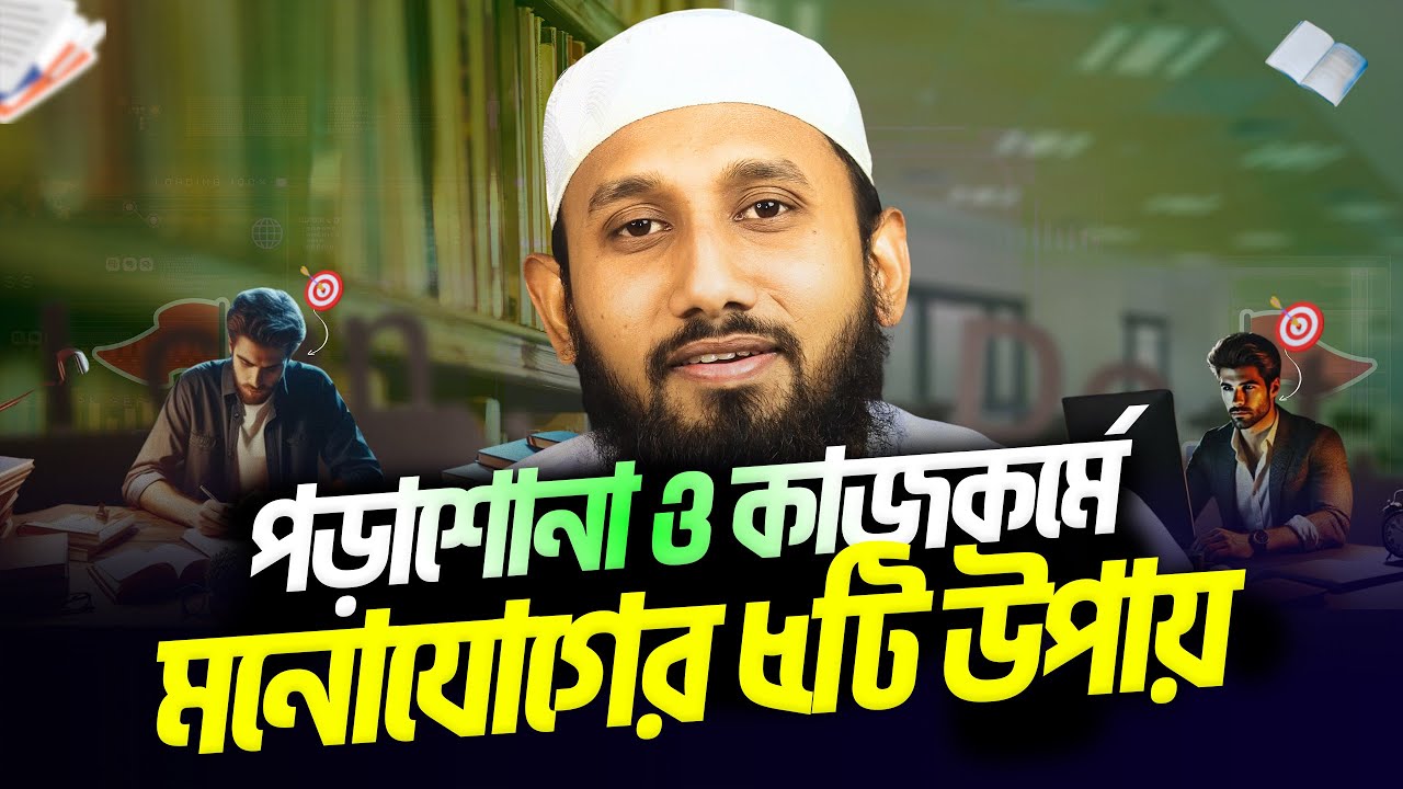 পড়াশোনা ও কাজে মনোযোগ রাখার ৫টি উপায় | Jahid Hasan Milu