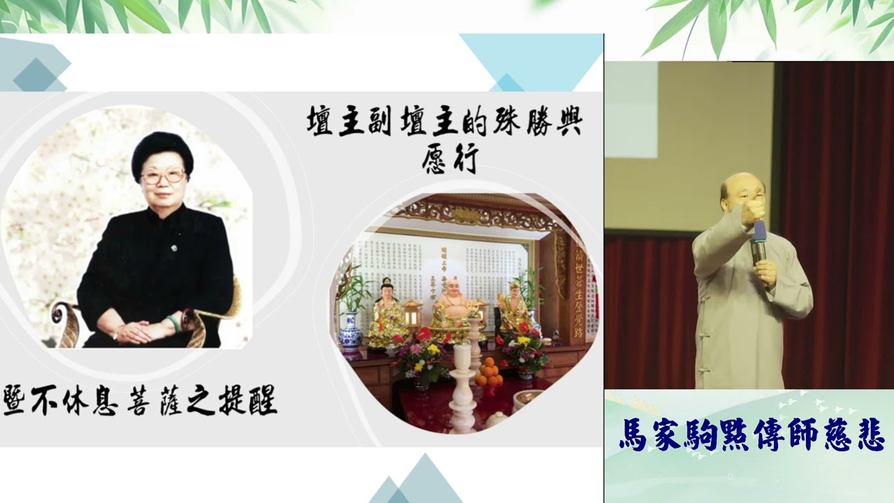 2025 03 09壇主班  3 壇主副壇主的愿立與愿行 馬家駒點傳師