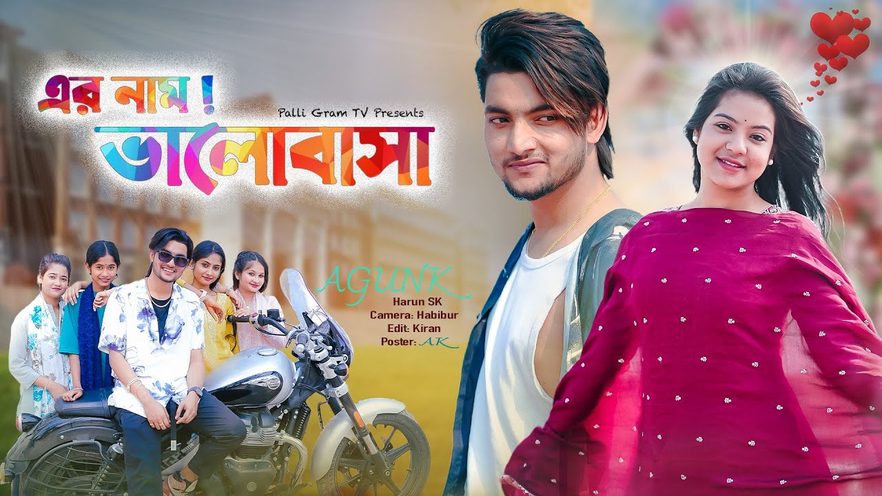 এর নাম ভালোবাসা   | Er Naam Bhalobasa l Bangla Natok 2025 l Agun & Priya l Palli Gram TV  Official