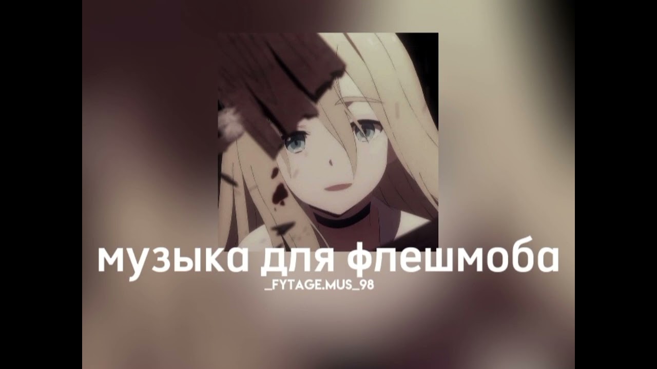 музыка для флешмоба||speed songs