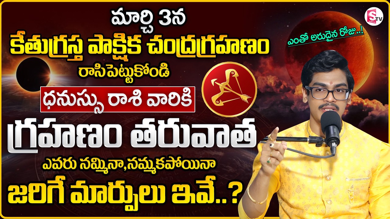 Uma Devarakonda : Dhanussu Rasiphalalu 2026 | Chandra Grahanam Effect | HOLY POURNAMI | SumanTV Usha