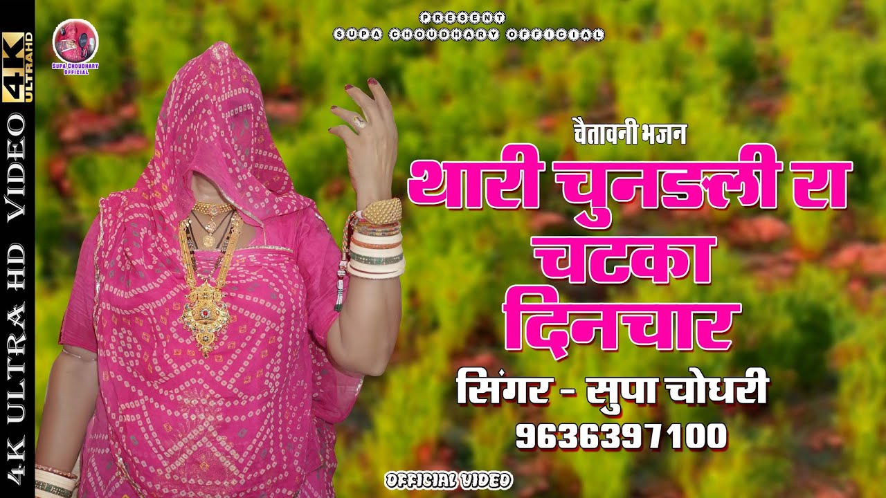 थारी चुनडली रा चटका दिनचार || Supa Choudhary || चैतावनी भजन || Official Video Bhajan 2021