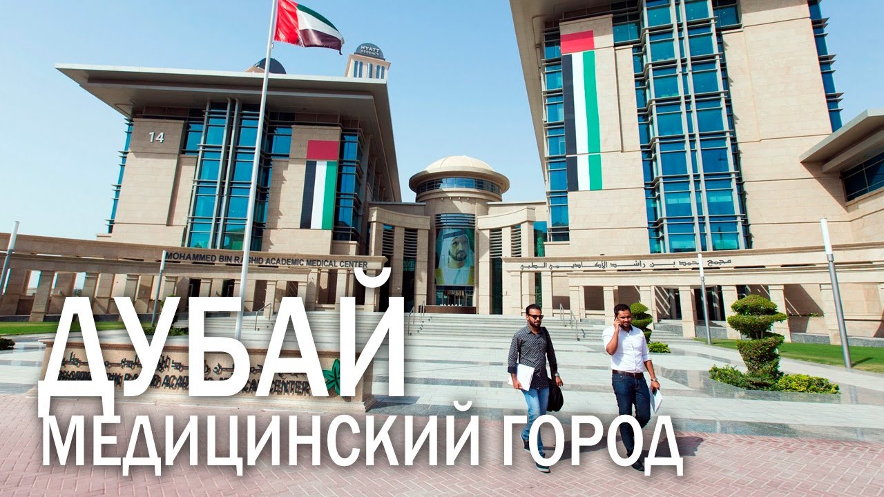 Медицинский город в Дубае — Dubai Healthcare City