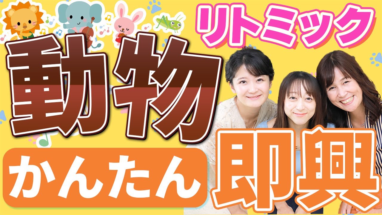 【全３０案】リトミック即興のコツ！動物のリトミックアイデア‼︎