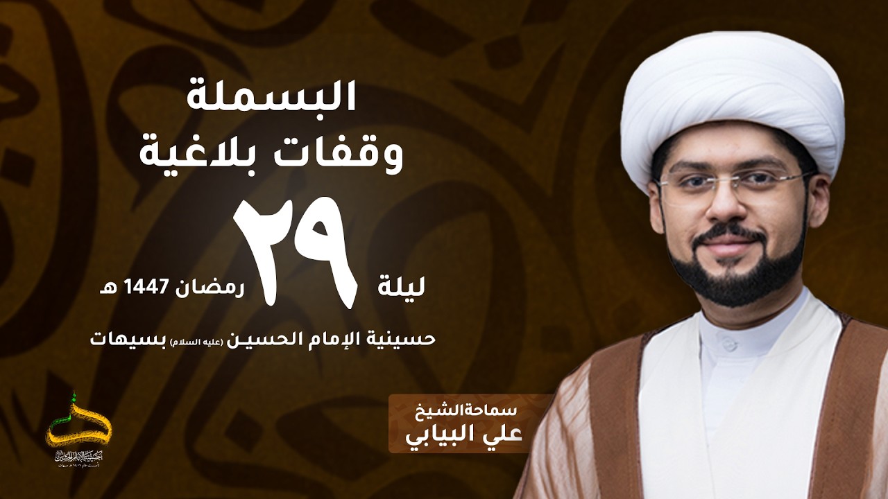 الشيخ علي البيابي | البسملة : وقفات بلاغية | ليلة 29 رمضان 1447هـ