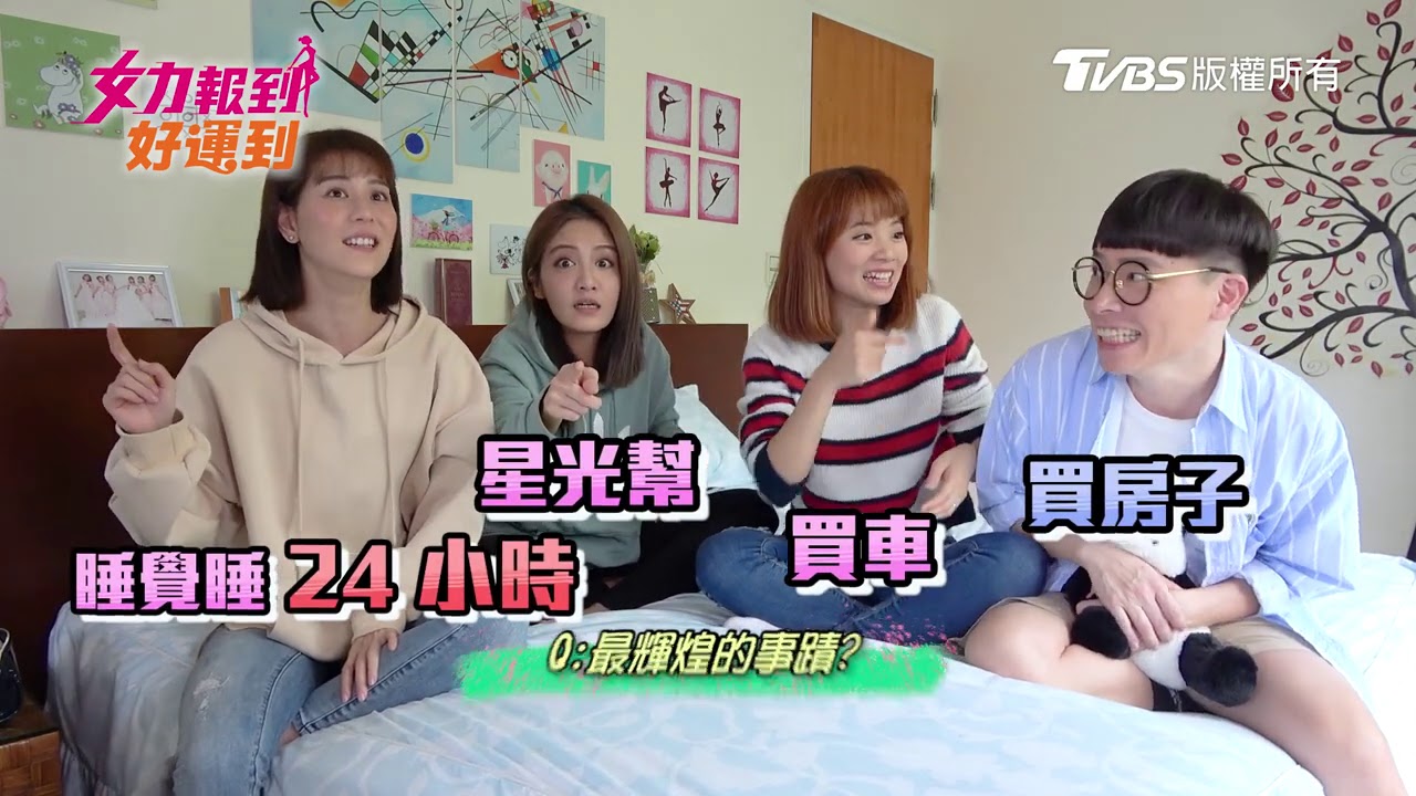#女力劇場│好好回答之快問快答