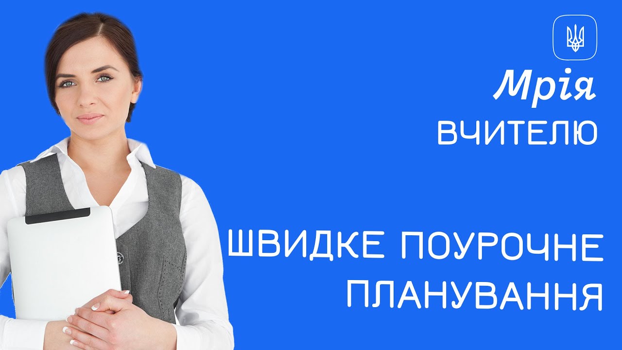 Мрія. Вчитель. Планування та запис уроків
