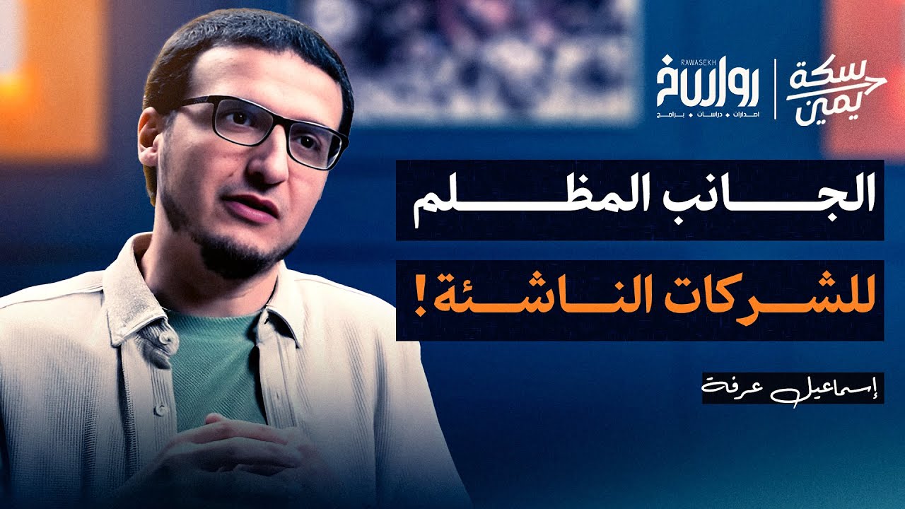 الحقيقة غير المروية: كيف تُستخدم الشركات الناشئة باعتبارها سلاحًا أمنيًّا وعسكريًّا؟ | سكة يمين
