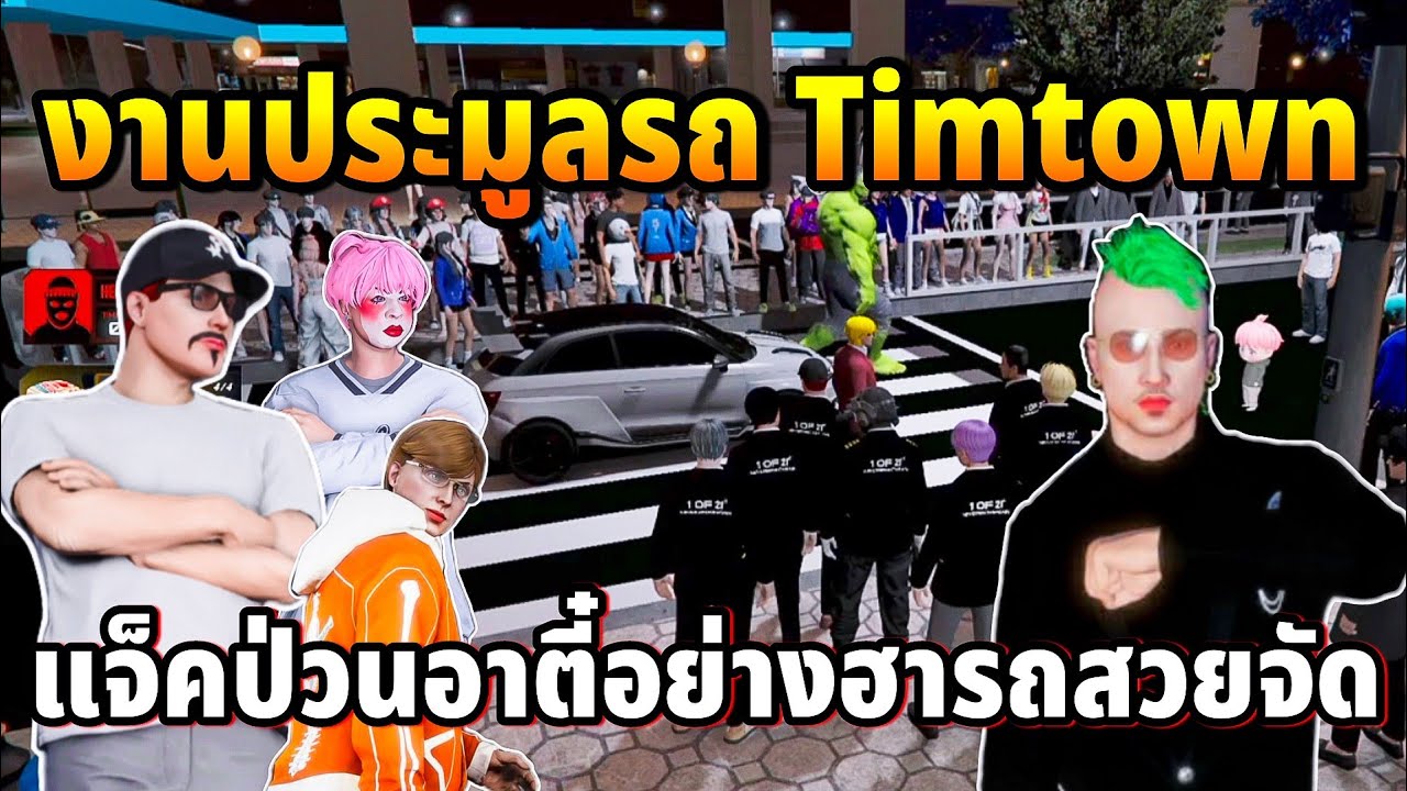 แจ็คกี้มางานประมูลรถTimtown แต่ละคันสววยมากอาตี๋โดนป่วนฮาจัด | GTA TIME TOWN