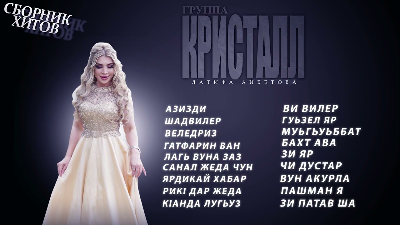 Сборник Хитов Гр.Кристалл Латифа Айбетова
