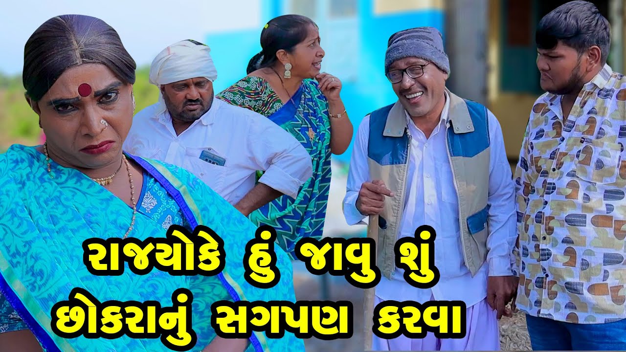 Rajyo Ke hu Javu Chhu Chhokra Nu Sagpan Karva | Gujarati Comedy | 2025 | Vijudi Na Comedy