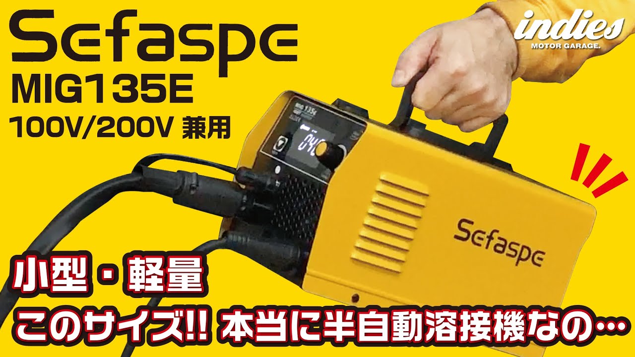 【本当に溶接機？】Sefaspe MIG135E