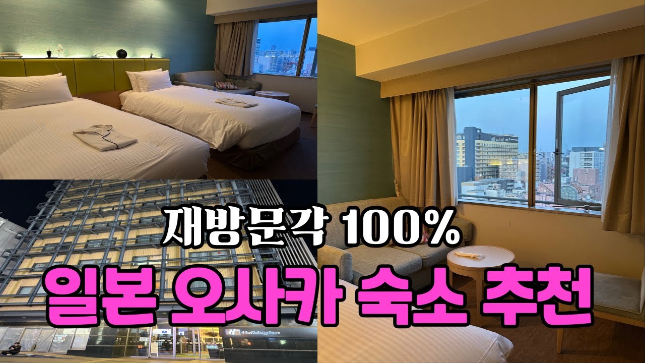 일본 오사카 호텔💕 재방문각 100% 위치깡패🔥🔥도톤보리 바로 앞🔥🔥