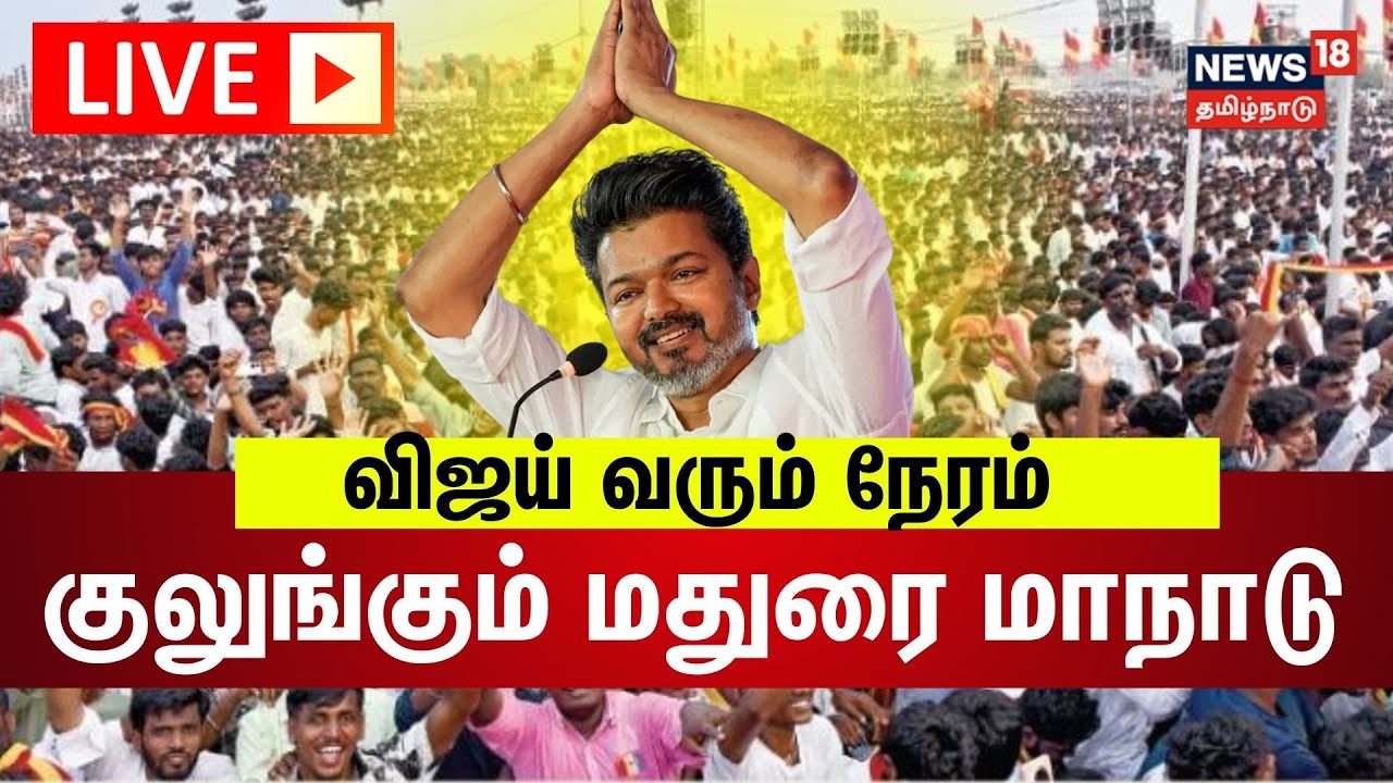 🔴LIVE: TVK Madurai Maanadu | விஜய் வரும் நேரம் குலுங்கும் மதுரை மாநாடு | Vijay Speech LIVE