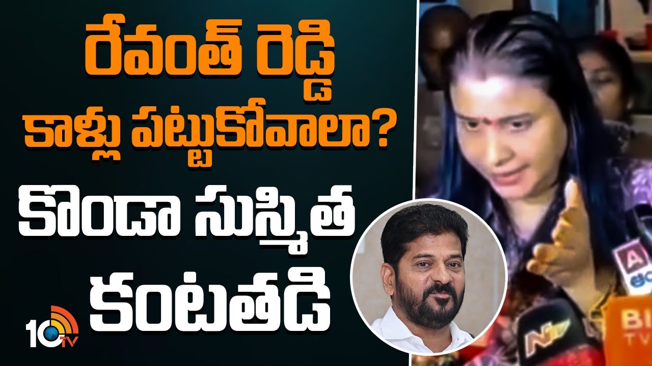 రేవంత్ రెడ్డి కాళ్లు పట్టుకోవాలా? కొండా సుస్మిత కంటతడి | Konda Sushmita Emotional | Konda Surekha