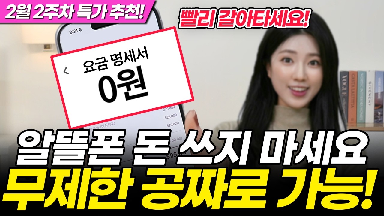 26년 2월 2주차 알뜰폰 요금제 특가 추천! 빨리 갈아타세요! (아이즈 티플러스 프리티 모빙 모나 스마텔 이야기 핀다이렉트 SK7 이지 슈가 인스 에이 유모바일 아정당)