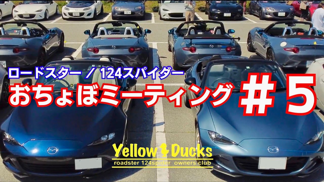 【ロードスター】【アバルト124スパイダー】おちょぼミーティング #5 Cinematic Vlog