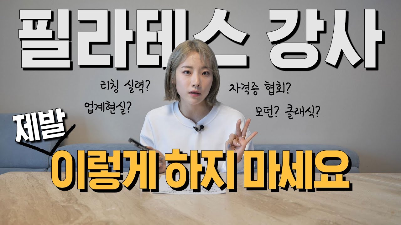 심으뜸이 말하는 필라테스 업계 현실 