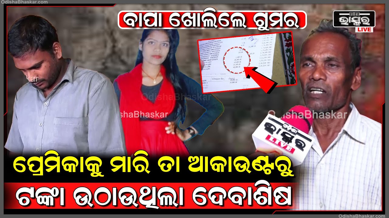 ପ୍ରେମିକା ନିରୁପମାକୁ ମାରି ତା ଆକାଉଣ୍ଟରୁ ଟଙ୍କା ଉଠାଉଥିଲା ଦେବାଶିଷ ..ଶେଷରେ ପଡିଲା ଧରା  Bhubaneswar Love Case