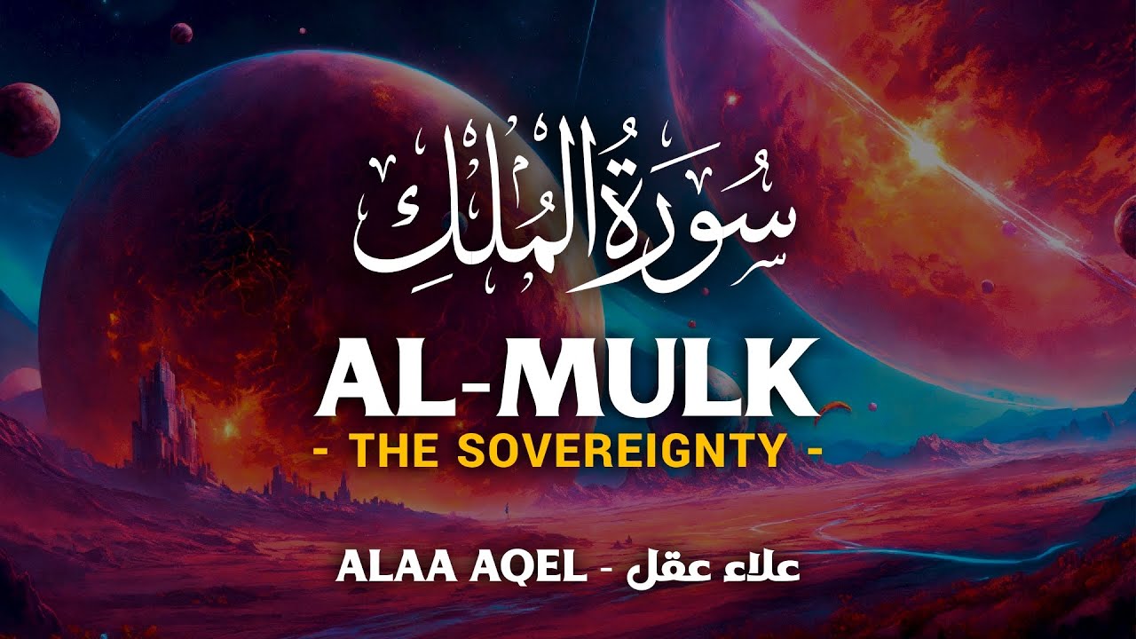 Surah Al Mulk (سورة الملك) - علاء عقل | Alaa Aqel (4K)