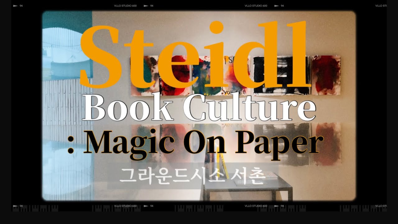 서울 서촌 seoul seochon gallery 전시 슈타이들 북 컬쳐 | Steidl Book Culture : Magic On Paper | 그라운드시소