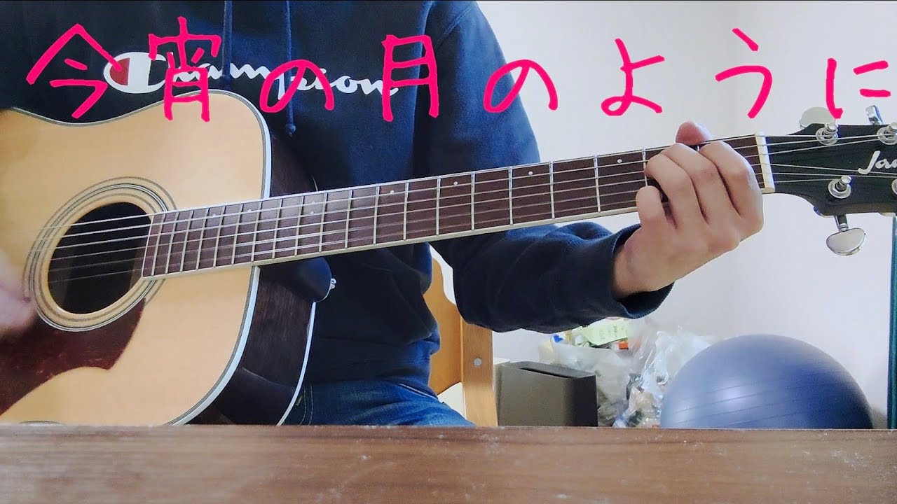 今宵の月のように/エレファントカシマシ/弾き語りカバー