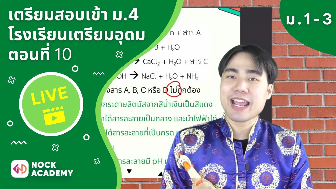เตรียมสอบเข้า ม.4 โรงเรียนเตรียมอุดม ตอนที่ 10
