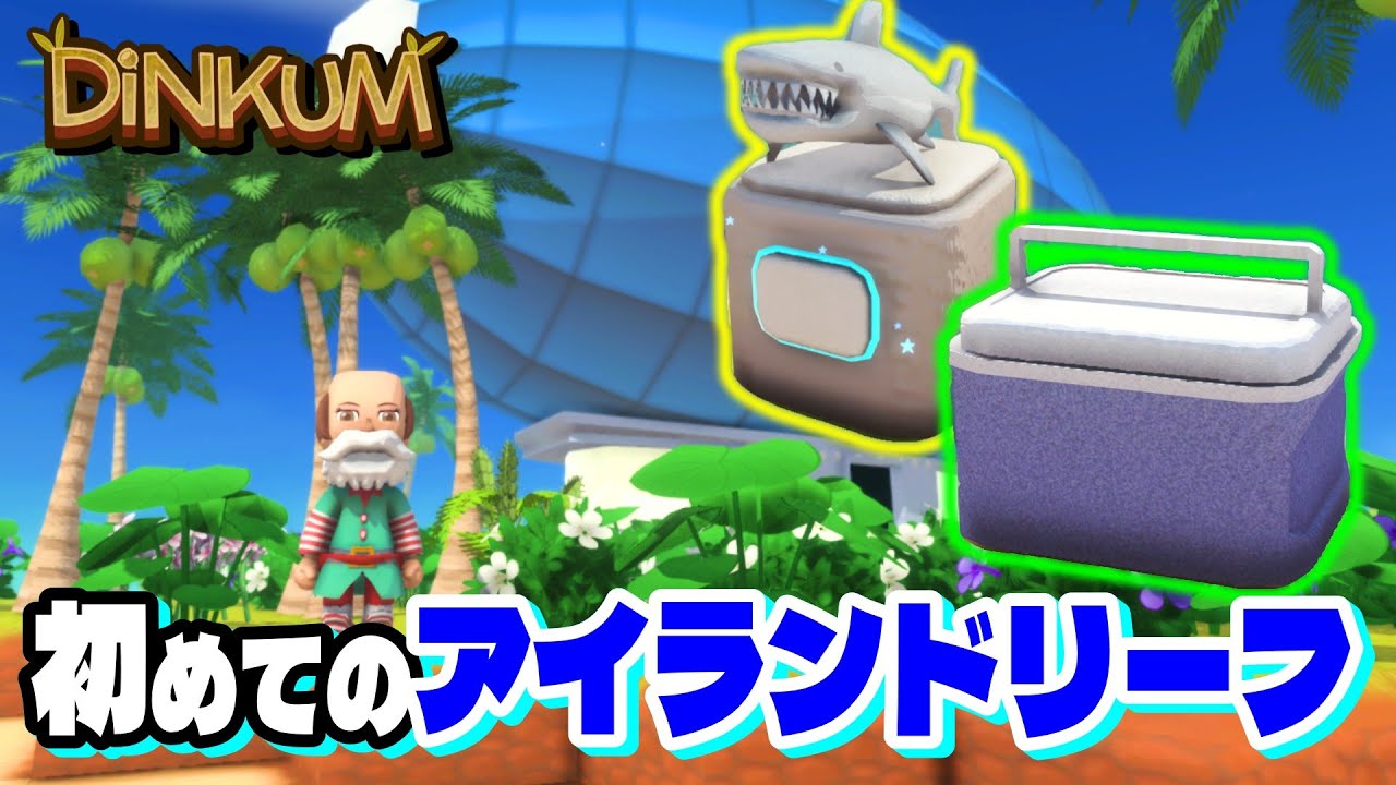 #18 初めてのアイランドリーフで新素材と装飾集めに苦戦しながら楽しむ【Dinkum】