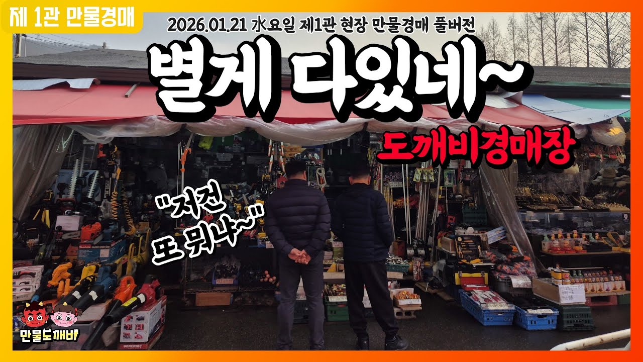 [🔴LIVE 생방송] 만물도깨비경매장 水요일 현장경매 실시간생중계 (2026.01.21)