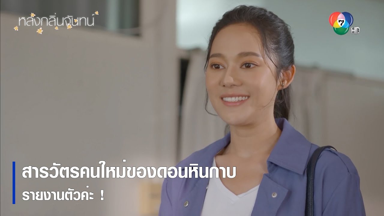 สารวัตรคนใหม่ของดอนหินกาบ รายงานตัวค่ะ ! | ตอกย้ำความสนุก หลงกลิ่นจันทน์ EP.1 | Ch7HD