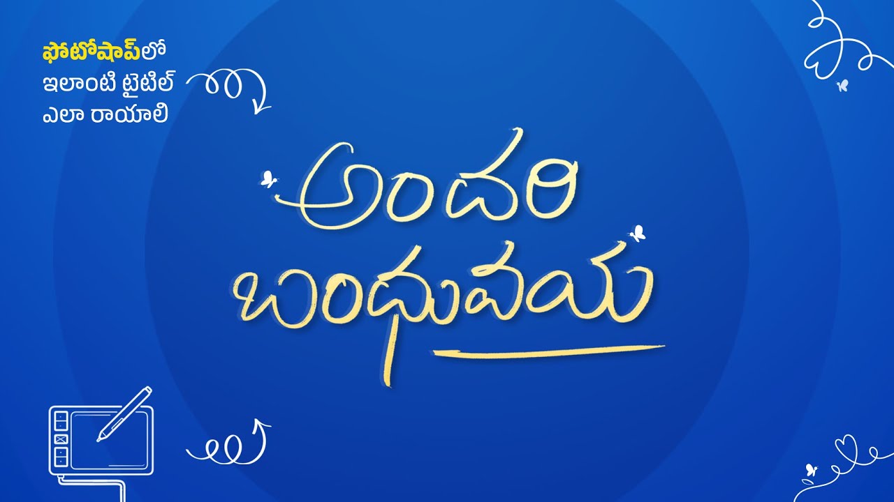ఫోటోషాప్ లో ఇలాంటి టైటిల్ ఎలా రాయాలి | How to make a title like this in Photoshop