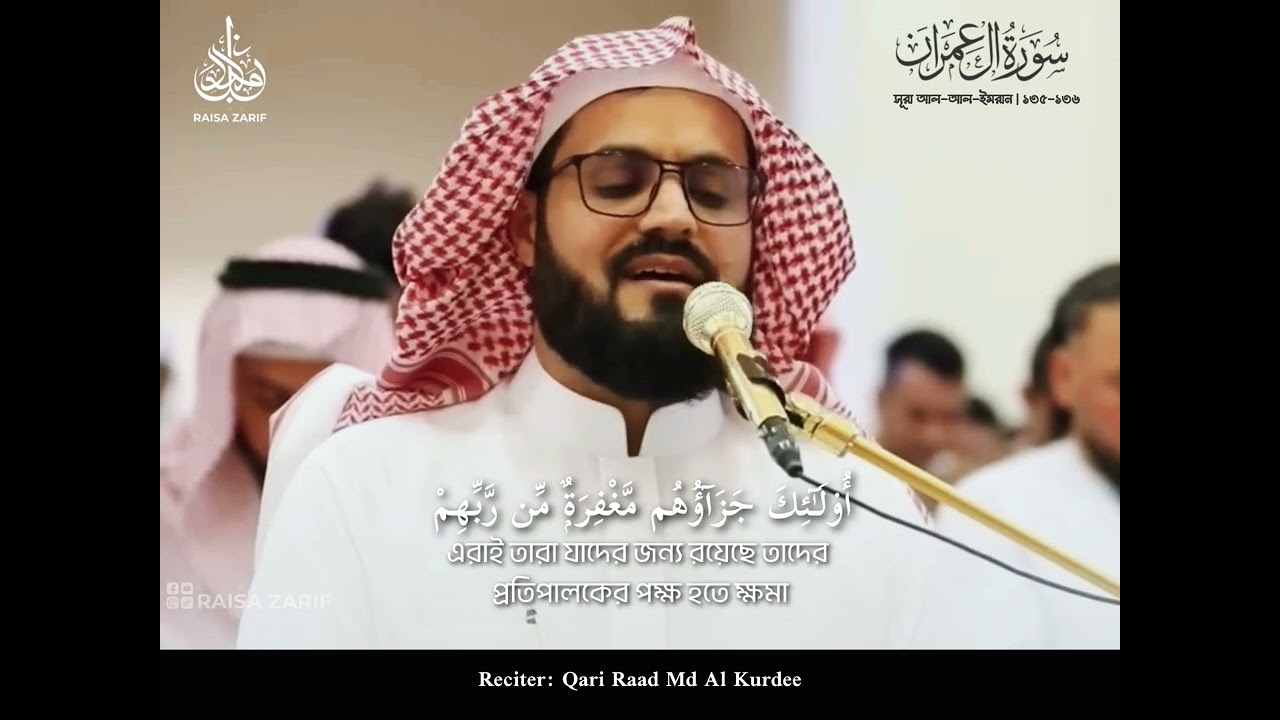 মধুময় কোর'আন তিলাওয়াত | সূরা আল-ইমরান ১৩৫-১৩৬ | ক্বারী রা'দ মোহাম্মদ আল কুরদী #channelraisazarif