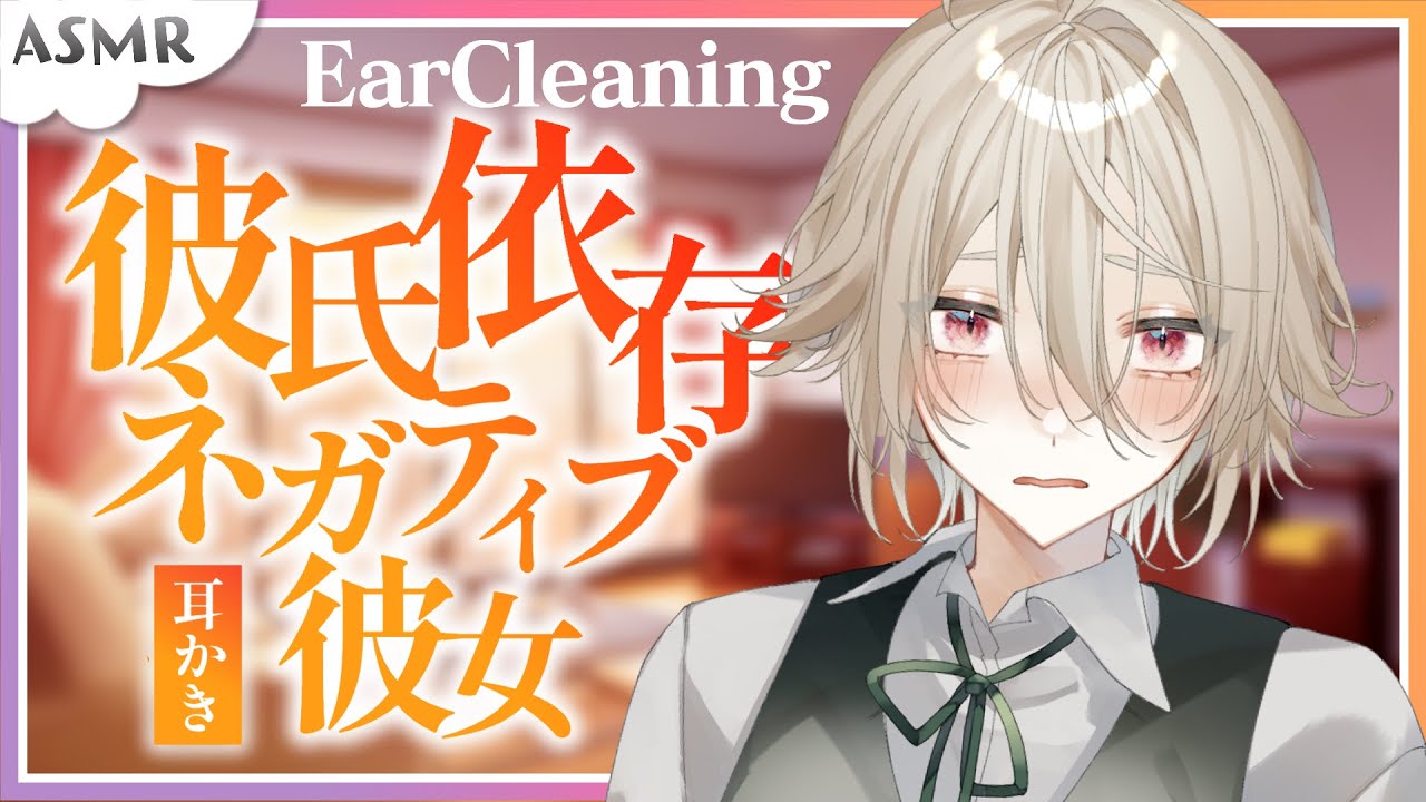【ASMR】彼氏依存ネガティブ彼女の耳かき【EarCleaning】