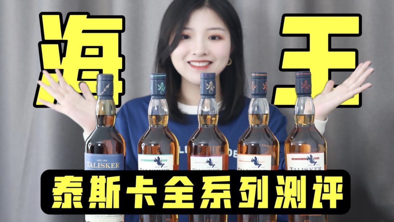 威士忌中的海王？泰斯卡入门款全测评！