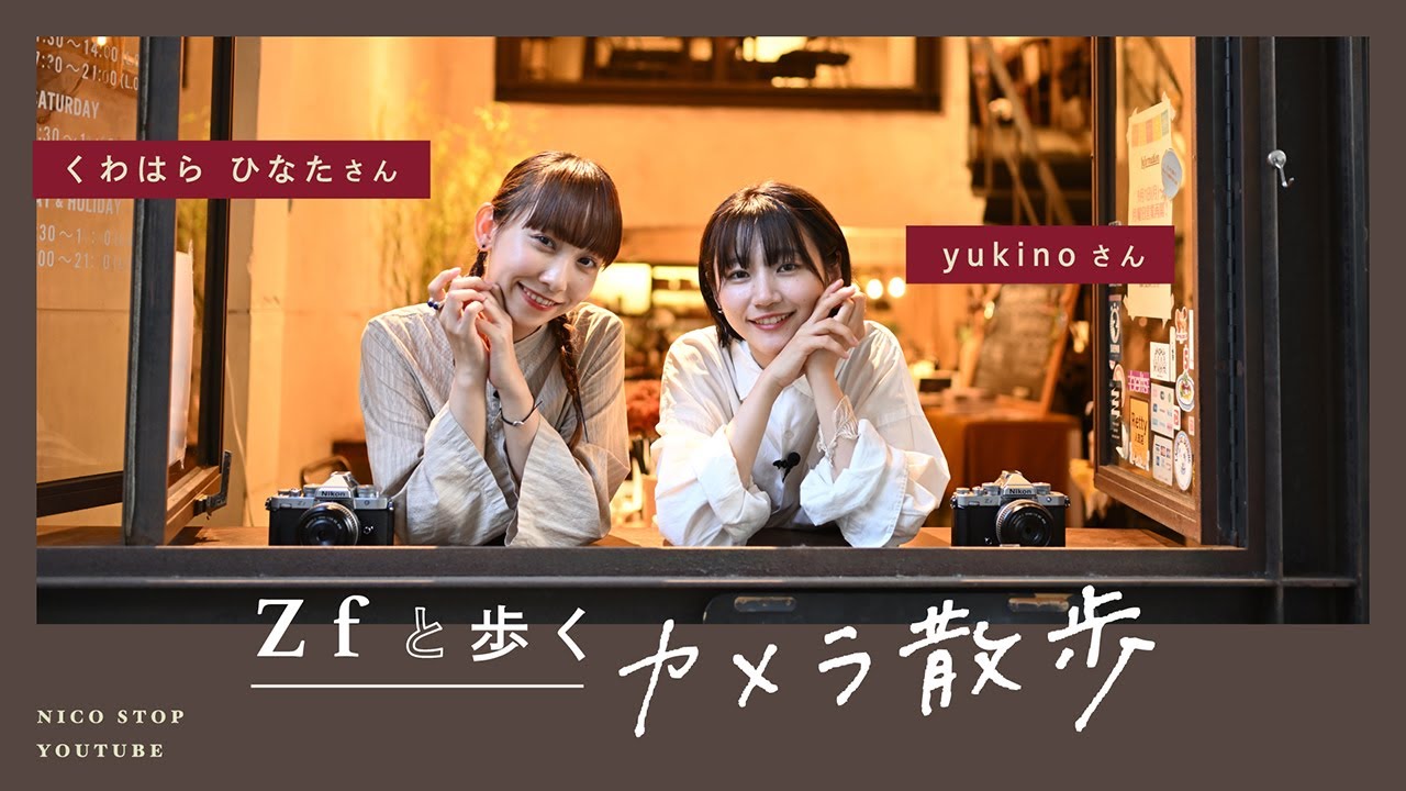 Zfと歩くカメラ散歩 | yukinoさん、くわはら ひなたさん