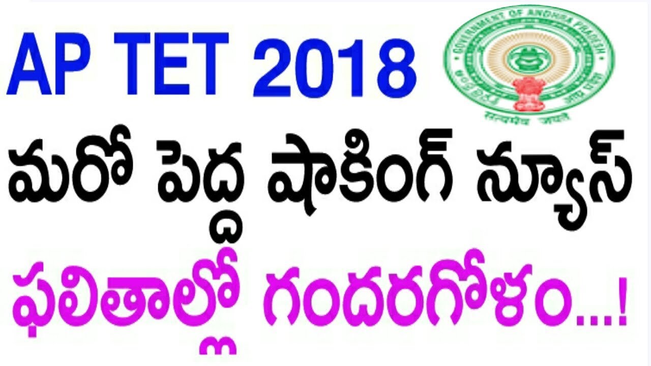 LATEST TET RESULTS AP TET CANDIDATES SHOCKING NEWS 2018 | TET RESULTS MISTAKES IN 2018