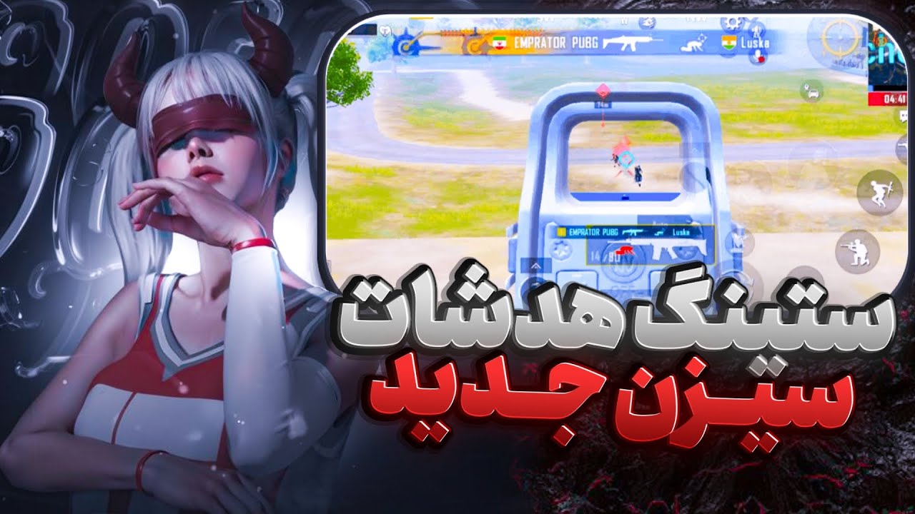 ستینگ هدشات پابجی موبایل 2025 دمیج تیر سوپر نچرال بالا رفتن سرعت کاراکتر PUBG MOBILE HEADSHOT 