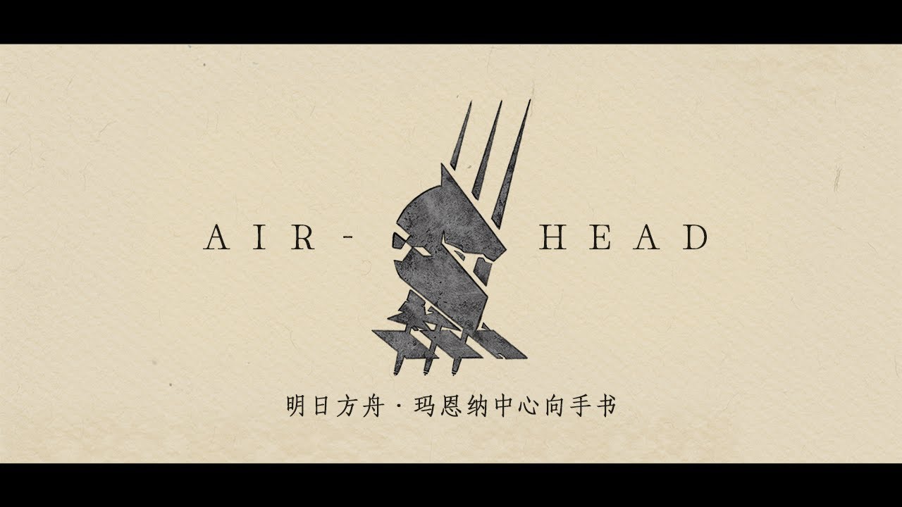 【アークナイツ 手描き丨ムリナール】ガランド【Arknights AMV丨Młynar】Airhead【明日方舟手书丨玛恩纳中心向】 ​​​​