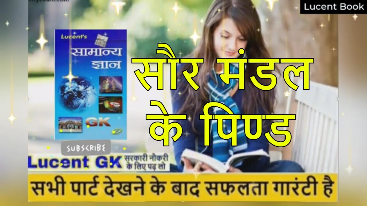 सौर मंडल के पिण्ड /  solar system \ soar mandal / indian geography ncert / bhugol lucent / lucent gk