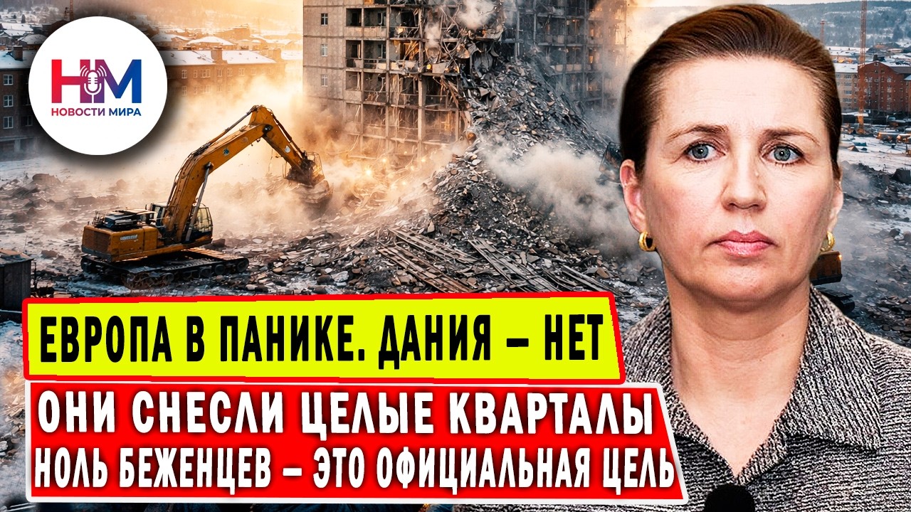 Фредериксен:  взяли и снесли. Как Дания в одиночку перекроила всю миграционную политику Европы