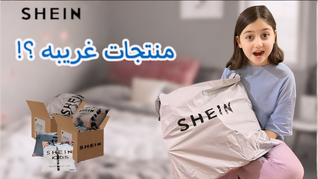 مشتريات روز من شي إن 🛍️ الطلبيه جت ناقصه 😞 #روز_rooz_tv