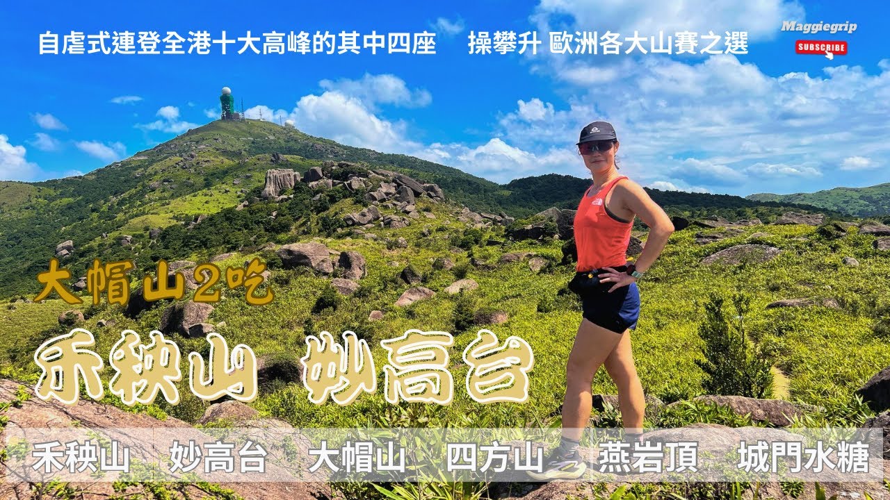 『香港行山』大帽山2吃  自虐式連登香港第1、4、5、7高的山峰大帽山 四方山 禾秧山 妙高台｜訪禾秧石林探奇石｜逆走麥理浩徑第8段再落城門水塘觀白千層