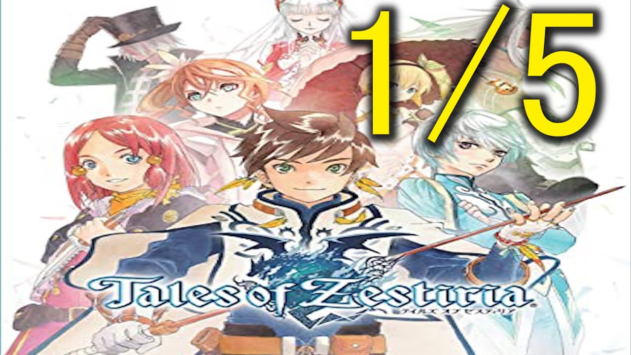 【TOZ】ストーリー追体験：「テイルズオブゼスティリア」1/5