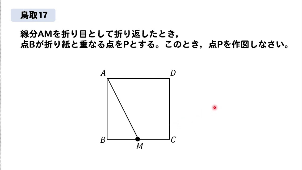 【鳥取17】作図問題の解説～折り目～