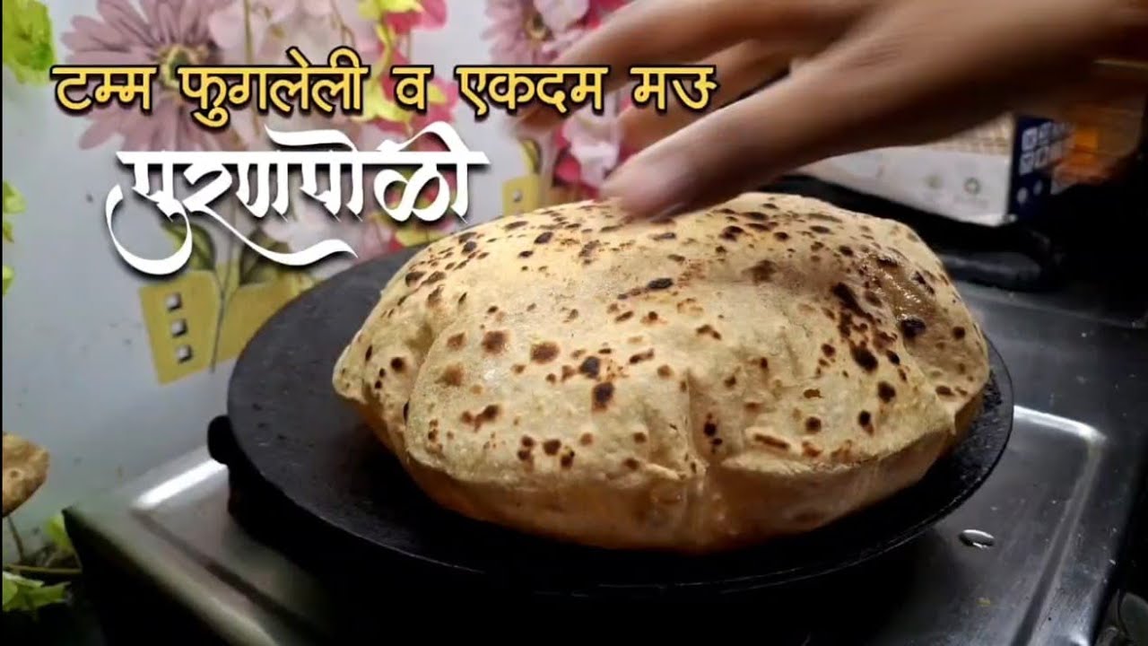 नवीन वर्षाची गोड सुरुवात,अस्सल मराठमोळी पुरणपोळीसोबत #गुडीपाडवा स्पेशल:फुगलेली पुरणपोळी कशी बनवायची