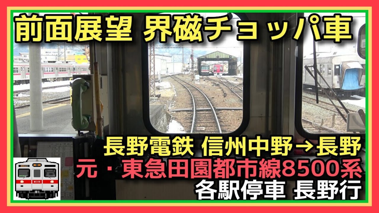 【雪＊ 前面展望】長野電鉄 信州中野→長野 各駅停車【2028年までに引退予定 元・東急8500系 界磁チョッパ】2022.02.19 NAGADEN LINE TRAIN FRONT VIEW