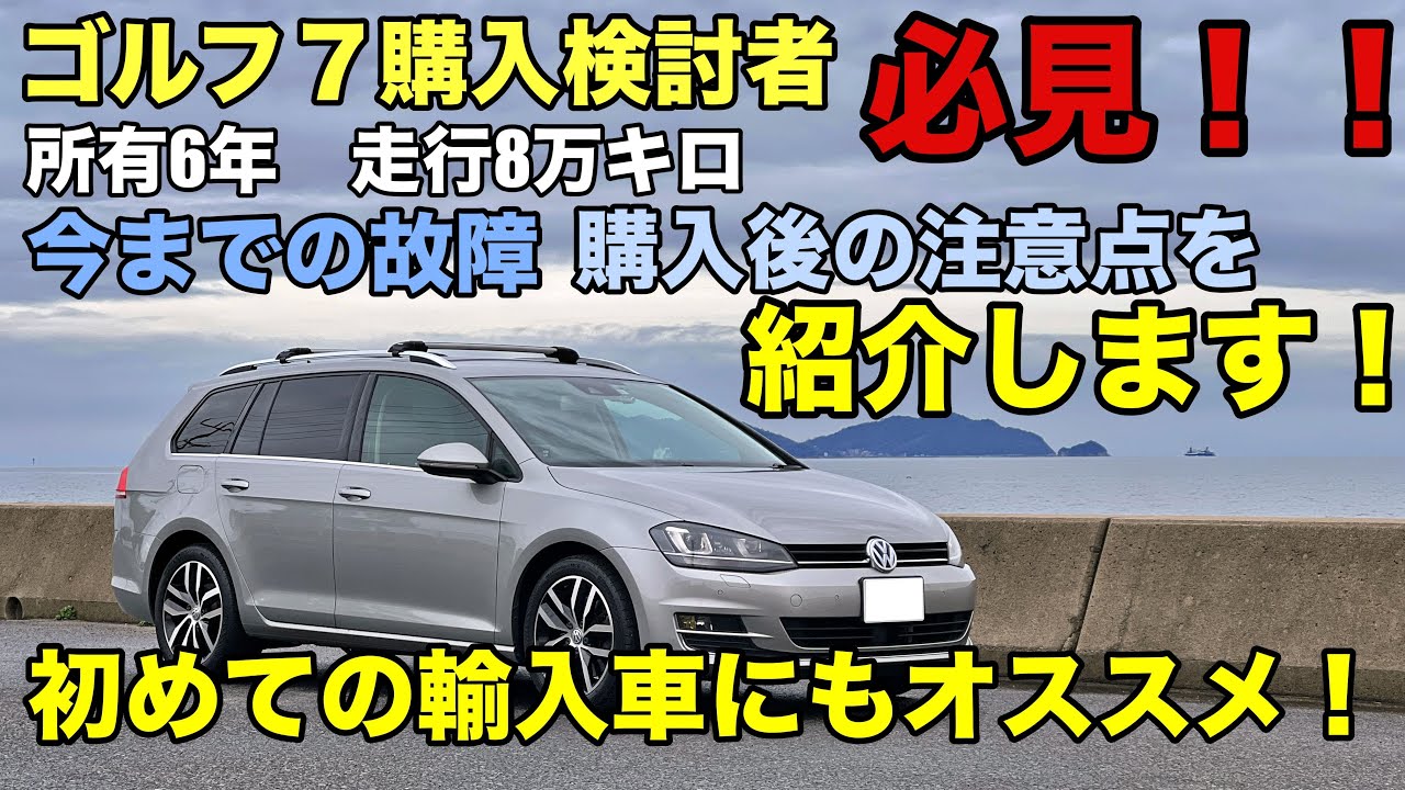 【輸入車の注意点】初めての輸入車にオススメ！ゴルフヴァリアントの魅力を紹介します！【フォルクスワーゲン】【ゴルフ7】